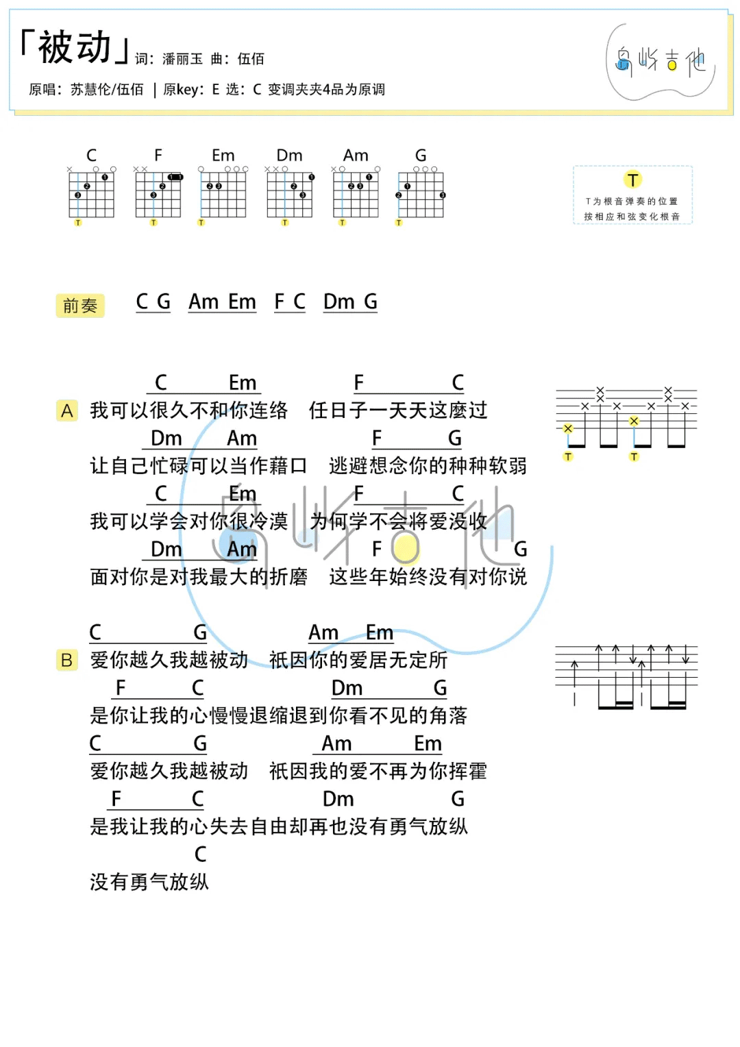 伍佰-被动吉他谱2-C调指法